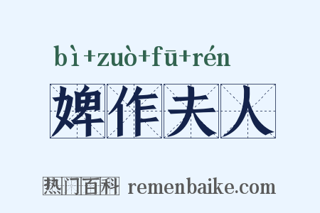 婢作夫人是什么意思的图片